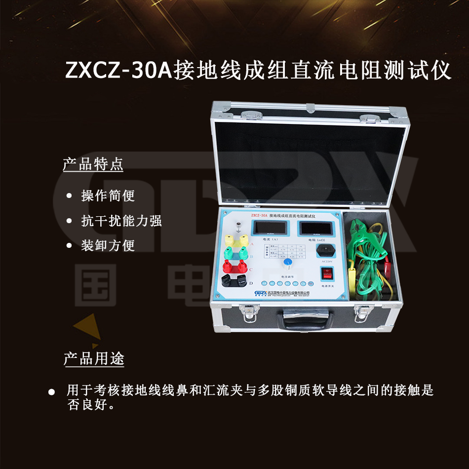 ZXCZ-30A接地線(xiàn)成組直流電阻測(cè)試儀介紹