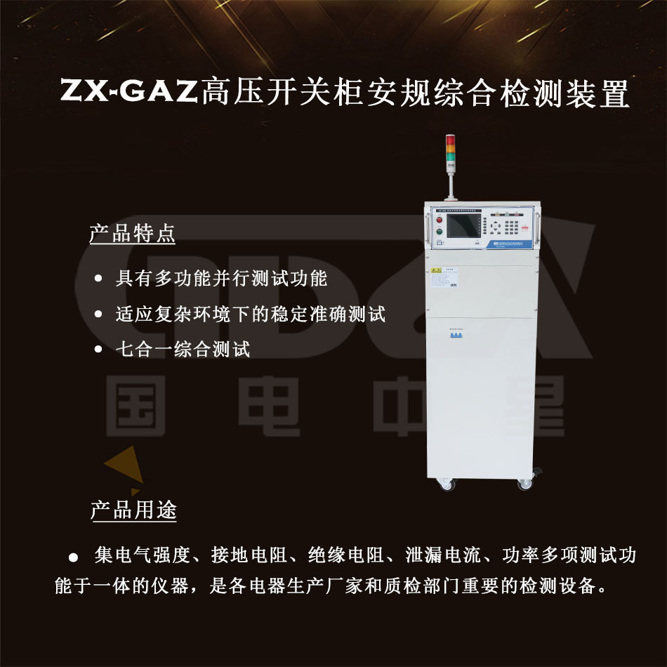 ZX-GAZ高壓開(kāi)關(guān)柜安規(guī)綜合檢測(cè)裝置介紹圖