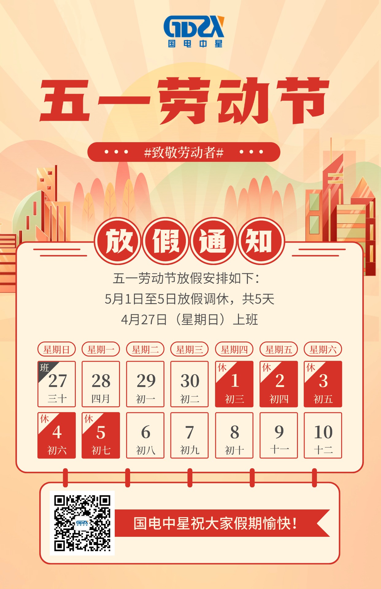 國電中星2025年五一勞動節(jié)放假通知